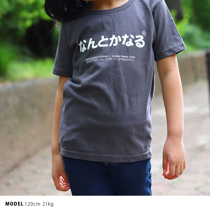 なんとかなる Tシャツ 半袖 キッズ 春夏用 100 1cm 男の子 女の子 子供用 子供 日本語 文字 ロゴ ヲタ映えモード おもしろ 面白い おしゃれ かわいい 本格派大人のb系xl 零zero 通販 Yahoo ショッピング