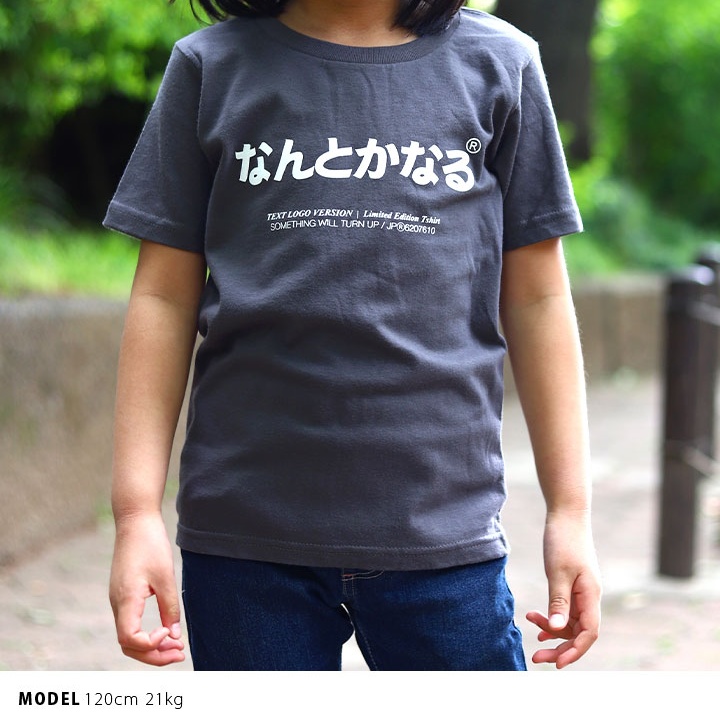 なんとかなる Tシャツ 何とかなる 半袖 キッズ 100-120cm 男の子 女の子 子供用 子供 日本語 文字 ロゴ ヲタ映えモード おもしろ 面白い おしゃれ かわいい |  | 07