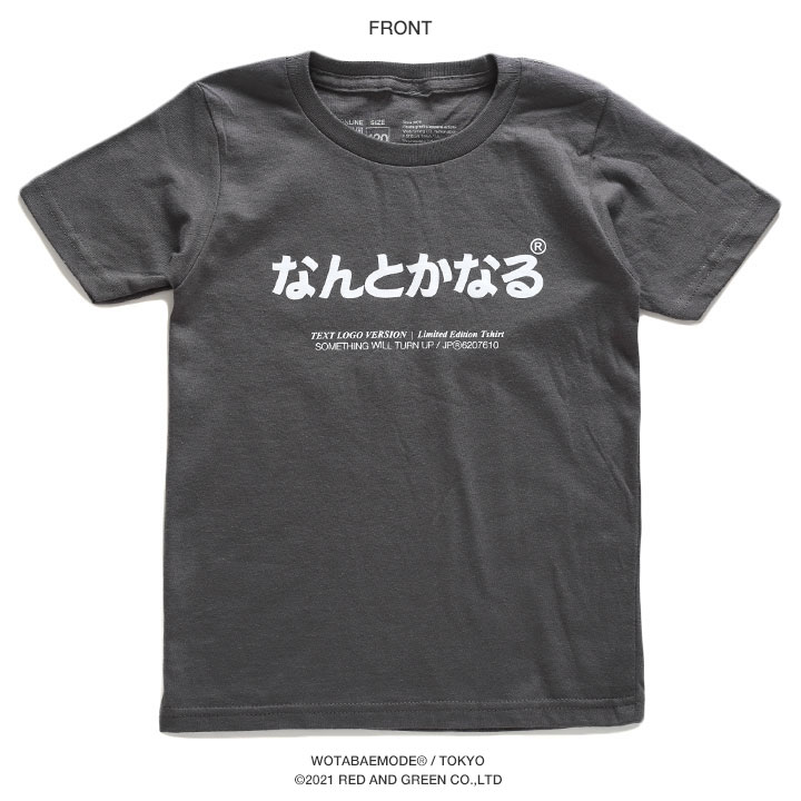 なんとかなる Tシャツ 何とかなる 半袖 キッズ 100-120cm 男の子 女の子 子供用 子供 日本語 文字 ロゴ ヲタ映えモード おもしろ 面白い おしゃれ かわいい |  | 09