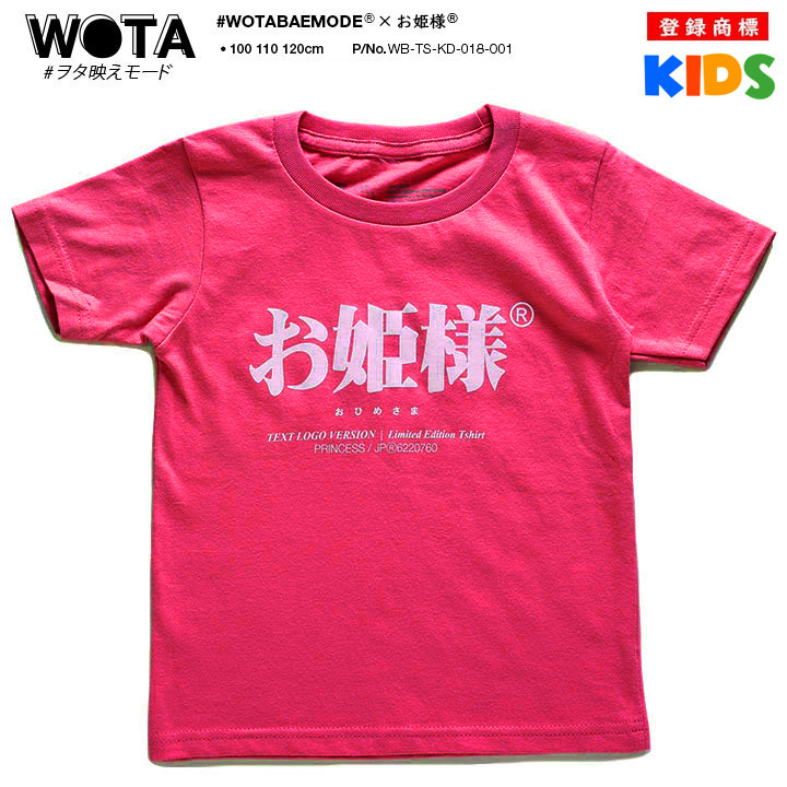 お姫様 Tシャツ 半袖 キッズ 春夏用 100-120cm 女の子 子供用 子供 姫 プリンセス 日本語 文字 ロゴ ヲタ映えモード おもしろ 面白い おしゃれ かわいい |  | 04