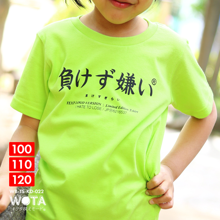 負けず嫌い Tシャツ 半袖 キッズ 春夏用 100-120cm 男の子 女の子 子供用 子供 勝気 日本語 文字 ロゴ ヲタ映えモード おもしろ  面白い おしゃれ かわいい