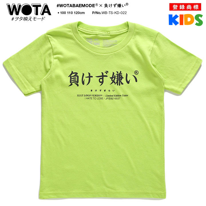 負けず嫌い Tシャツ 半袖 キッズ 春夏用 100-120cm 男の子 女の子 子供用 子供 勝気 日本語 文字 ロゴ ヲタ映えモード おもしろ 面白い おしゃれ かわいい |  | 04