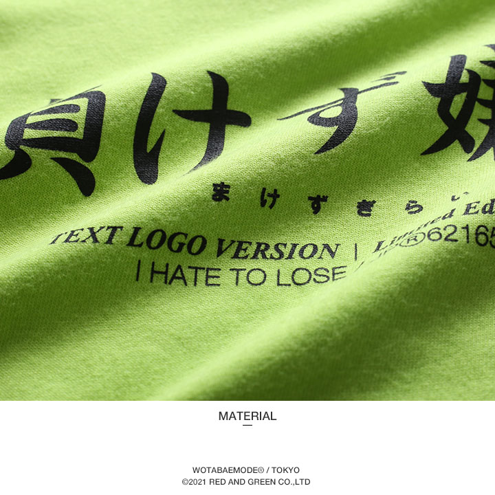 負けず嫌い Tシャツ 半袖 キッズ 春夏用 100-120cm 男の子 女の子 子供用 子供 勝気 日本語 文字 ロゴ ヲタ映えモード おもしろ 面白い おしゃれ かわいい |  | 12