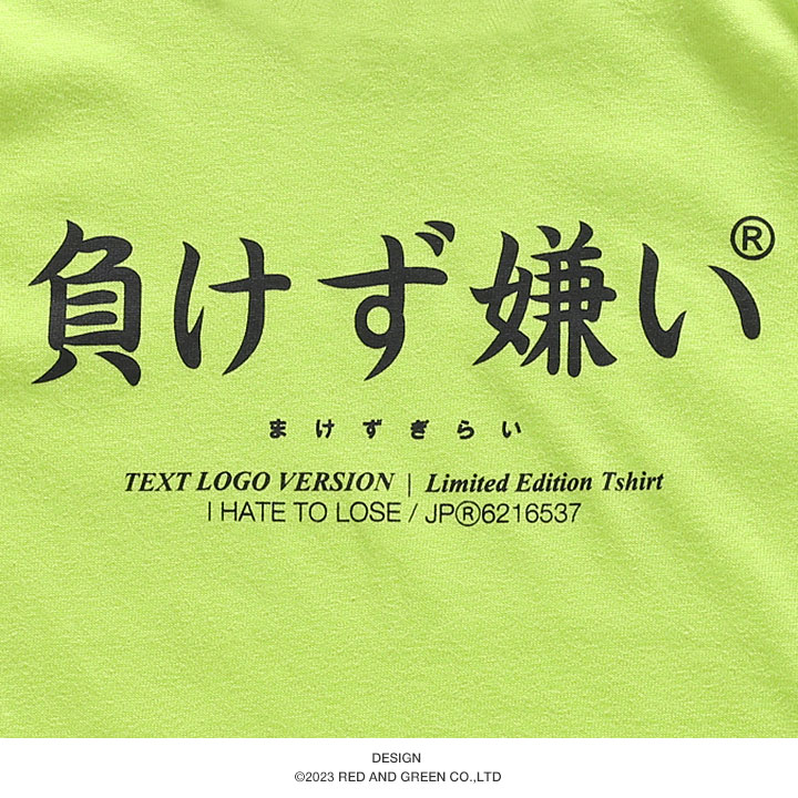負けず嫌い Tシャツ 半袖 キッズ 春夏用 100-120cm 男の子 女の子 子供用 子供 勝気 日本語 文字 ロゴ ヲタ映えモード おもしろ 面白い おしゃれ かわいい |  | 11