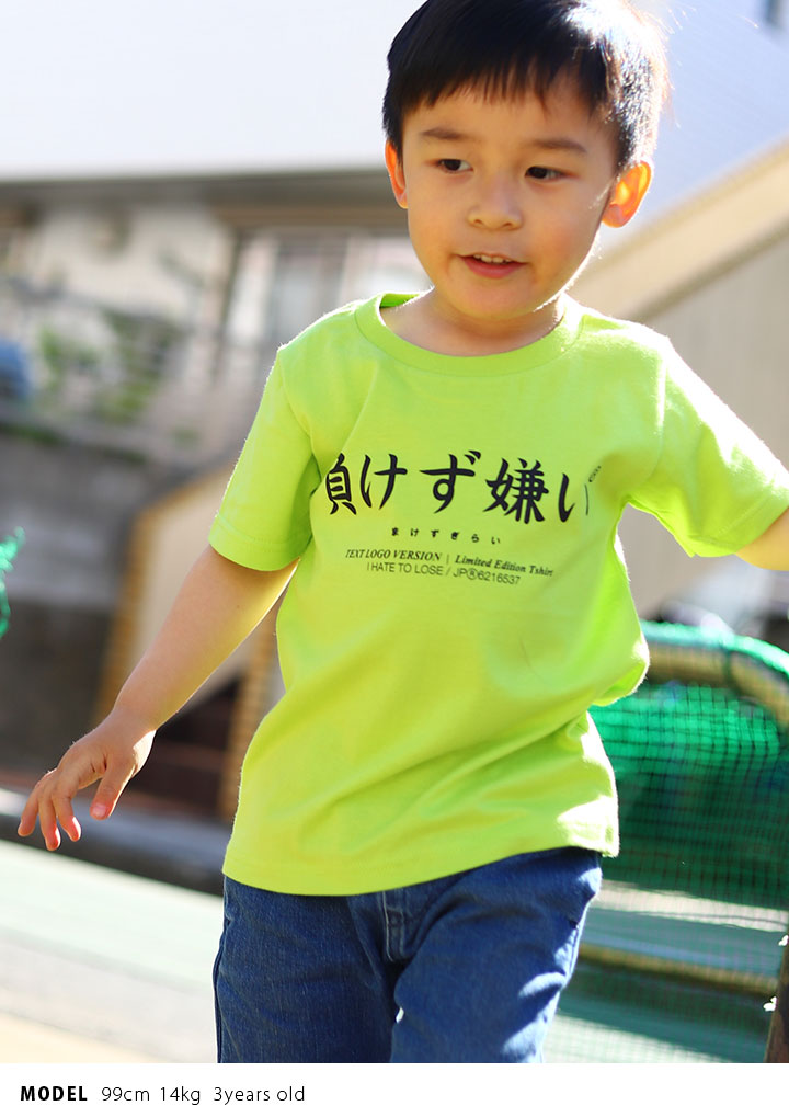 負けず嫌い Tシャツ 半袖 キッズ 春夏用 100-120cm 男の子 女の子 子供用 子供 勝気 日本語 文字 ロゴ ヲタ映えモード おもしろ 面白い おしゃれ かわいい |  | 05