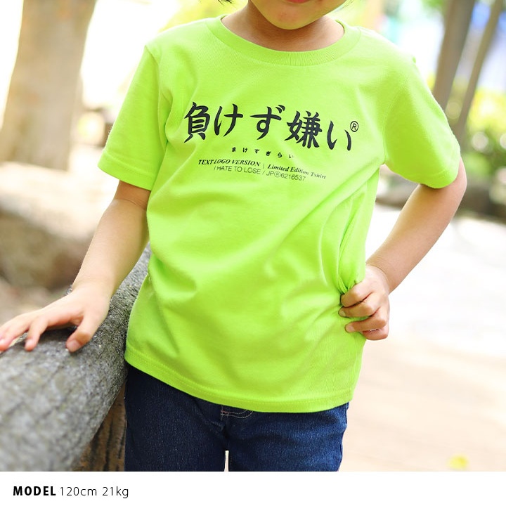 負けず嫌い Tシャツ 半袖 キッズ 春夏用 100-120cm 男の子 女の子 子供用 子供 勝気 日本語 文字 ロゴ ヲタ映えモード おもしろ 面白い おしゃれ かわいい |  | 06