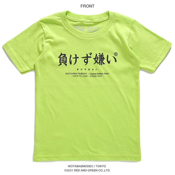 負けず嫌い Tシャツ 半袖 キッズ 春夏用 100-120cm 男の子 女の子 子供用 子供 勝気 日本語 文字 ロゴ ヲタ映えモード おもしろ 面白い おしゃれ かわいい |  | 09