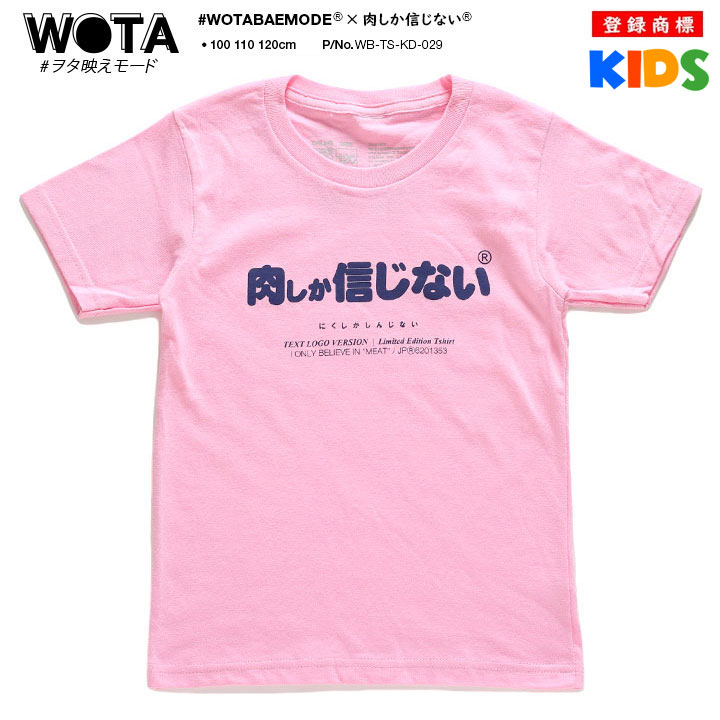 肉しか信じない Tシャツ 半袖 キッズ 春夏用 100-120cm お肉 肉好き 日本語 文字 ロゴ 男の子 女の子 ヲタ映えモード おもしろ 面白い おしゃれ かわいい |  | 04