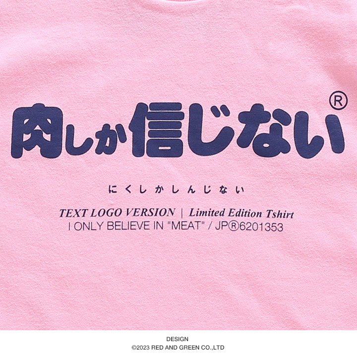肉しか信じない Tシャツ 半袖 キッズ 春夏用 100-120cm お肉 肉好き 日本語 文字 ロゴ 男の子 女の子 ヲタ映えモード おもしろ 面白い おしゃれ かわいい |  | 11