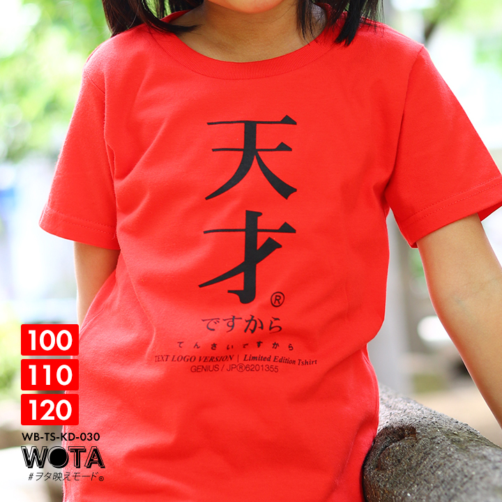 天才ですから Tシャツ 半袖 キッズ 春夏用 100-120cm 男の子 女の子