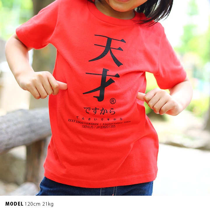 天才ですから Tシャツ 半袖 キッズ 春夏用 100-120cm 男の子 女の子