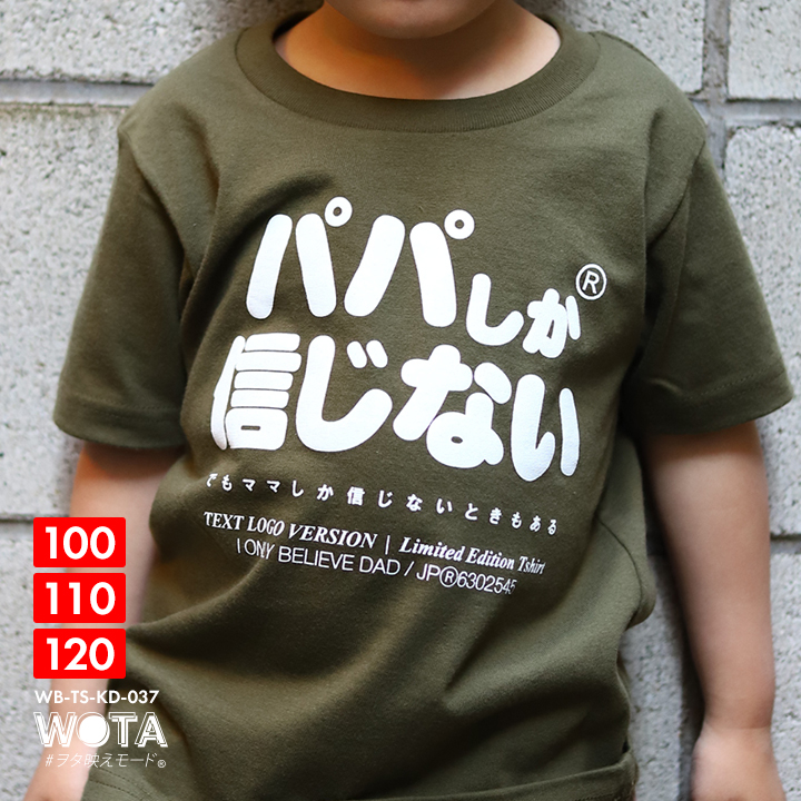 パパしか信じない Tシャツ 半袖 キッズ 春夏用 100-120cm 男の子 女の子 パパ お父さん 日本語 文字 ロゴ ヲタ映えモード おもしろ  面白い おしゃれ かわいい