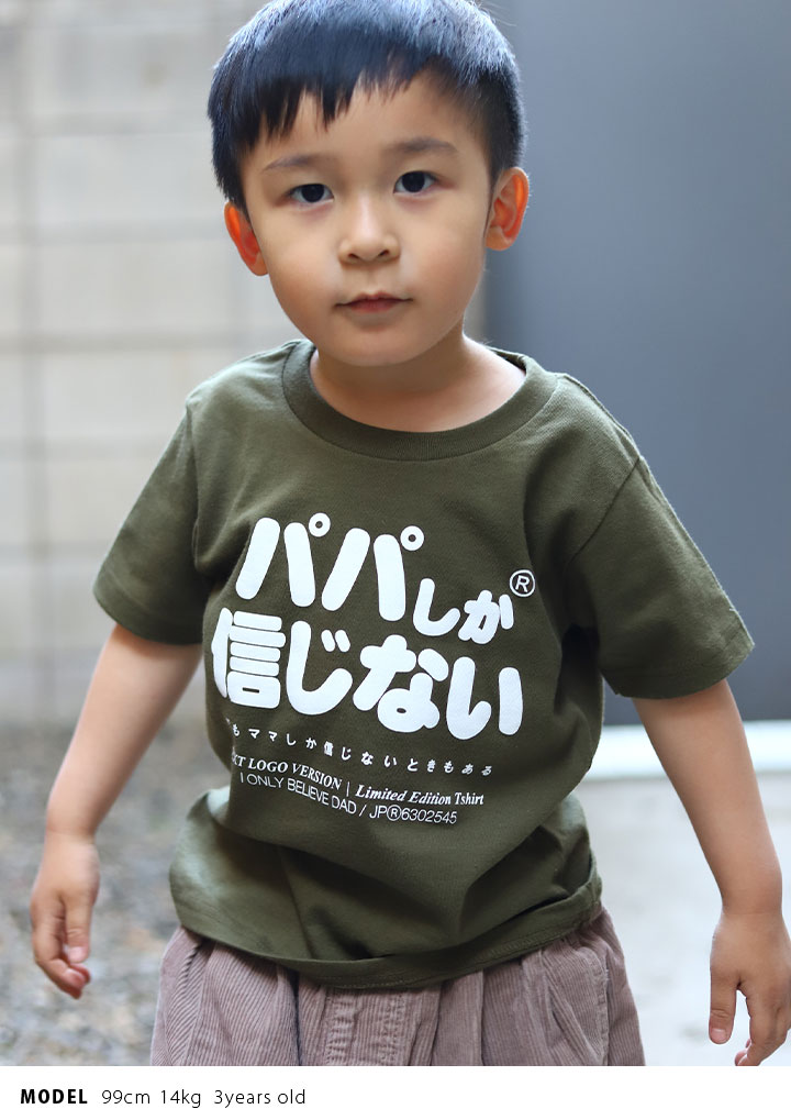 パパしか信じない Tシャツ 半袖 キッズ 春夏用 100-120cm 男の子 女の子 パパ お父さん 日本語 文字 ロゴ ヲタ映えモード おもしろ  面白い おしゃれ かわいい