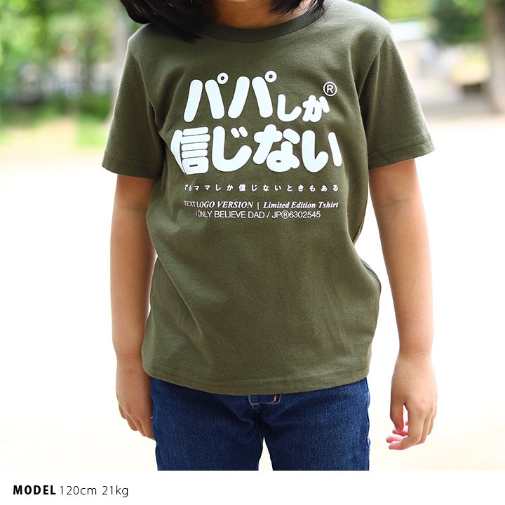 パパしか信じない Tシャツ 半袖 キッズ 春夏用 100-120cm 男の子 女の子 パパ お父さん 日本語 文字 ロゴ ヲタ映えモード おもしろ  面白い おしゃれ かわいい