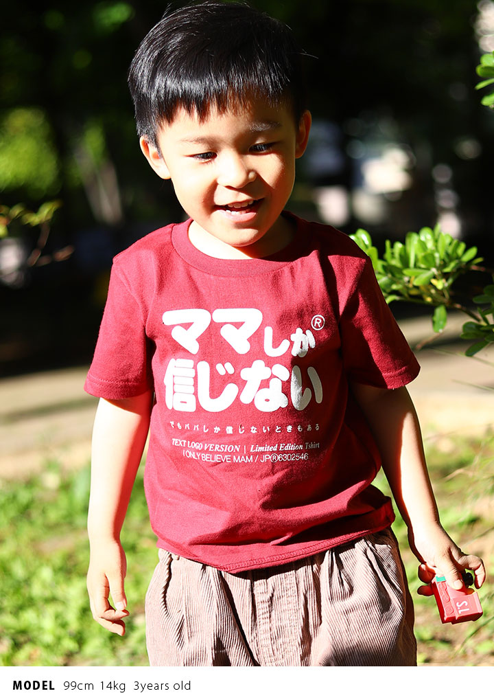 ママしか信じない Tシャツ 半袖 キッズ 春夏用 100 1cm 男の子 女の子 子供用 子供 ママ お母さん ロゴ ヲタ映えモード おもしろ 面白い おしゃれ かわいい 本格派大人のb系xl 零zero 通販 Yahoo ショッピング