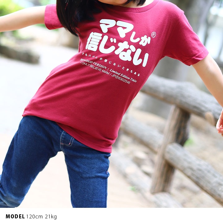 ママしか信じない Tシャツ 半袖 キッズ 春夏用 100 1cm 男の子 女の子 子供用 子供 ママ お母さん ロゴ ヲタ映えモード おもしろ 面白い おしゃれ かわいい 本格派大人のb系xl 零zero 通販 Yahoo ショッピング