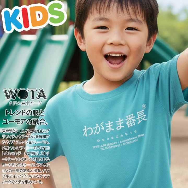 わがまま番長 Tシャツ 半袖 キッズ 春夏用 100-120cm 男の子 女の子