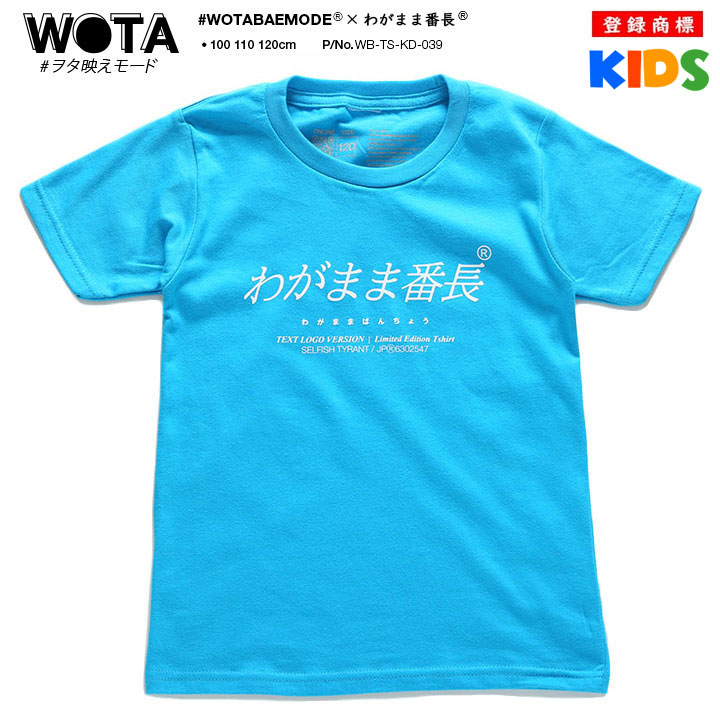 わがまま番長 Tシャツ 半袖 キッズ 春夏用 100 1cm 男の子 女の子 わがまま 番長 日本語 文字 ロゴ ヲタ映えモード おもしろ 面白い おしゃれ かわいい 本格派大人のb系xl 零zero 通販 Yahoo ショッピング