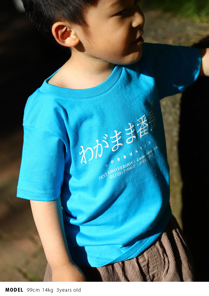 わがまま番長 Tシャツ 半袖 キッズ 春夏用 100 1cm 男の子 女の子 わがまま 番長 日本語 文字 ロゴ ヲタ映えモード おもしろ 面白い おしゃれ かわいい 本格派大人のb系xl 零zero 通販 Yahoo ショッピング
