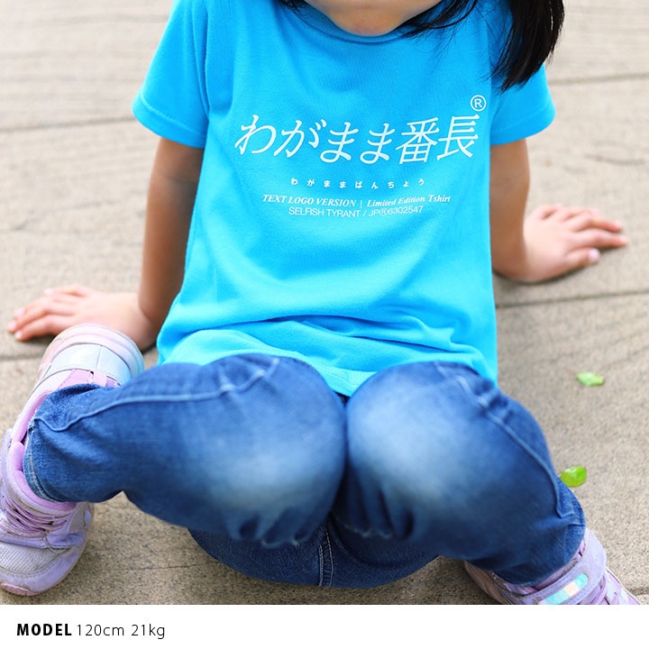 わがまま番長 Tシャツ 半袖 キッズ 春夏用 100 1cm 男の子 女の子 わがまま 番長 日本語 文字 ロゴ ヲタ映えモード おもしろ 面白い おしゃれ かわいい 本格派大人のb系xl 零zero 通販 Yahoo ショッピング