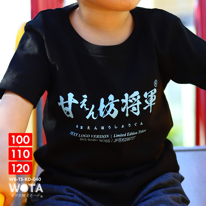 甘えん坊将軍 Tシャツ 半袖 キッズ 春夏用 黒 100-120cm 男の子 女の子 甘えん坊 将軍 日本語 文字 ロゴ ヲタ映えモード おもしろ  面白い おしゃれ かわいい : 111121310 : 本格派大人のB系XL&零ZERO - 通販 - Yahoo!ショッピング