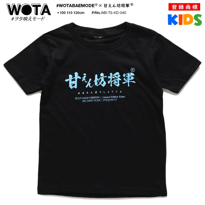 甘えん坊将軍 Tシャツ 半袖 キッズ 春夏用 黒 100-120cm  男の子 女の子 甘えん坊 将軍 日本語 文字 ロゴ ヲタ映えモード おもしろ 面白い おしゃれ かわいい |  | 04