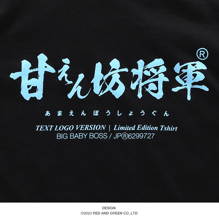 甘えん坊将軍 Tシャツ 半袖 キッズ 春夏用 黒 100-120cm  男の子 女の子 甘えん坊 将軍 日本語 文字 ロゴ ヲタ映えモード おもしろ 面白い おしゃれ かわいい |  | 11