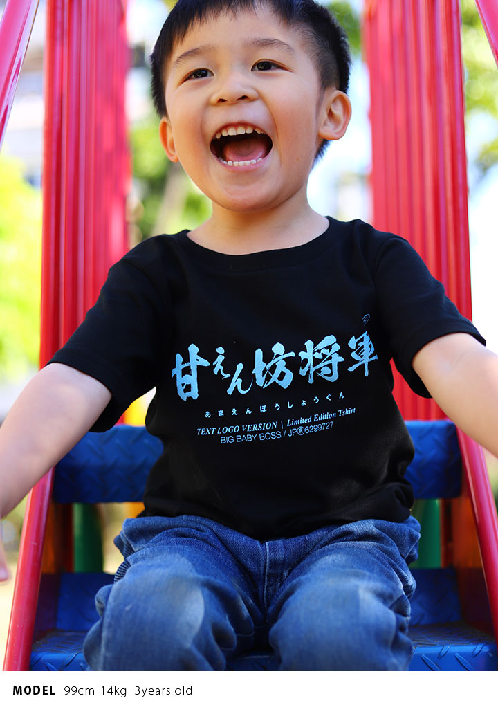 甘えん坊将軍 Tシャツ 半袖 キッズ 春夏用 黒 100-120cm  男の子 女の子 甘えん坊 将軍 日本語 文字 ロゴ ヲタ映えモード おもしろ 面白い おしゃれ かわいい |  | 05