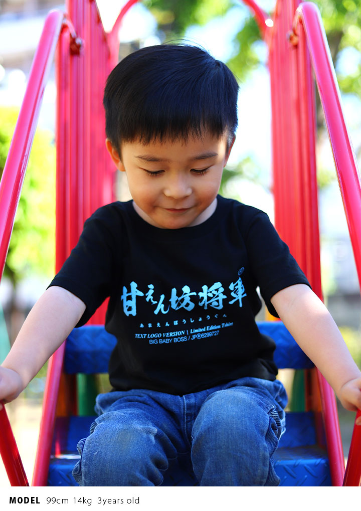 甘えん坊将軍 Tシャツ 半袖 キッズ 春夏用 黒 100-120cm  男の子 女の子 甘えん坊 将軍 日本語 文字 ロゴ ヲタ映えモード おもしろ 面白い おしゃれ かわいい |  | 06