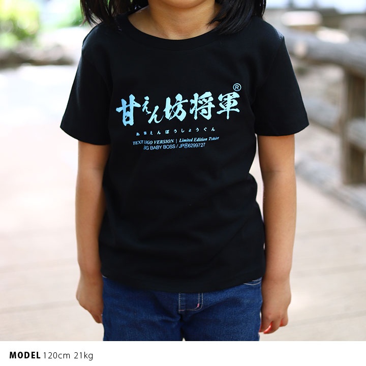甘えん坊将軍 Tシャツ 半袖 キッズ 春夏用 黒 100-120cm  男の子 女の子 甘えん坊 将軍 日本語 文字 ロゴ ヲタ映えモード おもしろ 面白い おしゃれ かわいい |  | 08
