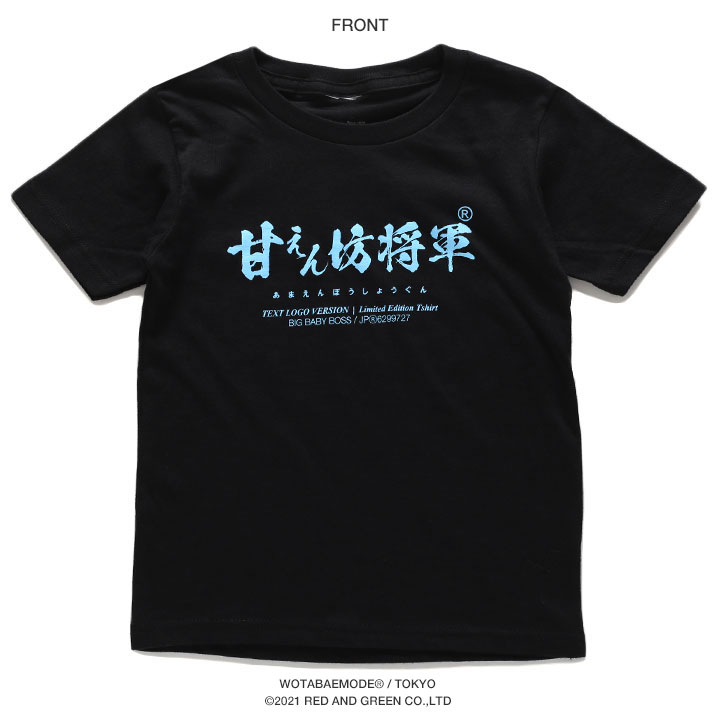 甘えん坊将軍 Tシャツ 半袖 キッズ 春夏用 黒 100-120cm  男の子 女の子 甘えん坊 将軍 日本語 文字 ロゴ ヲタ映えモード おもしろ 面白い おしゃれ かわいい |  | 10