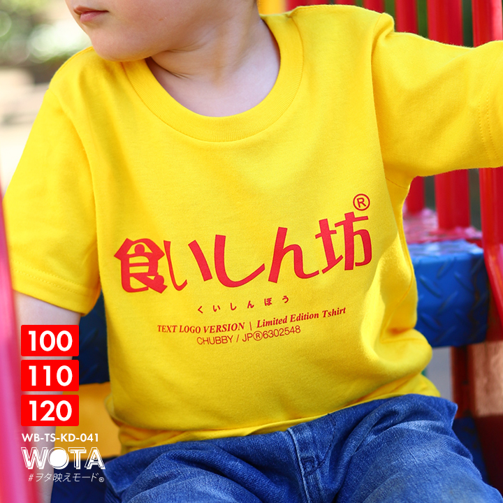 食いしん坊 Tシャツ 半袖 キッズ 春夏用 黄色 100-120cm 男の子 女の子 くいしんぼう 日本語 文字 ロゴ ヲタ映えモード おもしろ 面白い おしゃれ かわいい | 