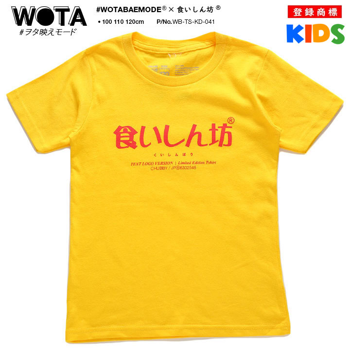 食いしん坊 Tシャツ 半袖 キッズ 春夏用 黄色 100-120cm 男の子 女の子 くいしんぼう 日本語 文字 ロゴ ヲタ映えモード おもしろ 面白い おしゃれ かわいい |  | 04