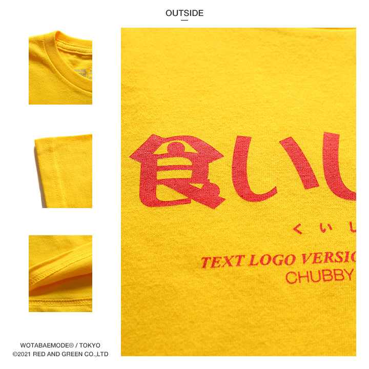 食いしん坊 Tシャツ 半袖 キッズ 春夏用 黄色 100-120cm 男の子 女の子 くいしんぼう 日本語 文字 ロゴ ヲタ映えモード おもしろ 面白い おしゃれ かわいい |  | 14