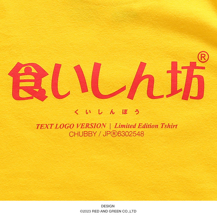 食いしん坊 Tシャツ 半袖 キッズ 春夏用 黄色 100-120cm 男の子 女の子 くいしんぼう 日本語 文字 ロゴ ヲタ映えモード おもしろ 面白い おしゃれ かわいい |  | 11