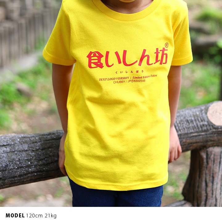 食いしん坊 Tシャツ 半袖 キッズ 春夏用 黄色 100-120cm 男の子 女の子 くいしんぼう 日本語 文字 ロゴ ヲタ映えモード おもしろ 面白い おしゃれ かわいい |  | 07