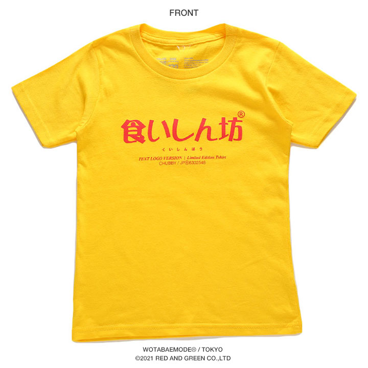食いしん坊 Tシャツ 半袖 キッズ 春夏用 黄色 100-120cm 男の子 女の子 くいしんぼう 日本語 文字 ロゴ ヲタ映えモード おもしろ 面白い おしゃれ かわいい |  | 10