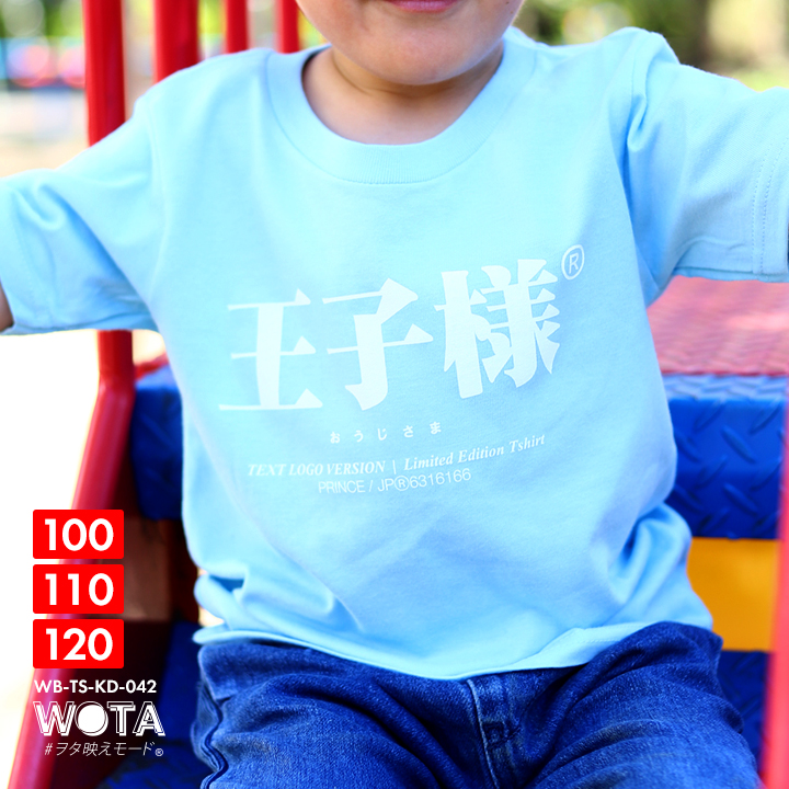 王子様 Tシャツ 半袖 キッズ 春夏用 100-120cm 男の子 王子 プリンス 日本語 文字 ロゴ ヲタ映えモード おもしろ 面白い おしゃれ かわいい かっこいい | 