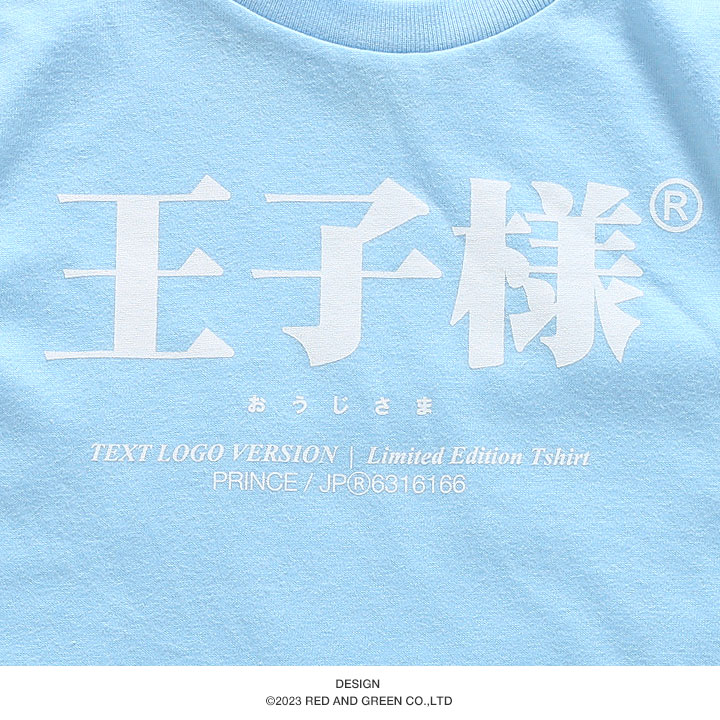 王子様 Tシャツ 半袖 キッズ 春夏用 100-120cm 男の子 王子 プリンス 日本語 文字 ロゴ ヲタ映えモード おもしろ 面白い おしゃれ かわいい かっこいい |  | 11