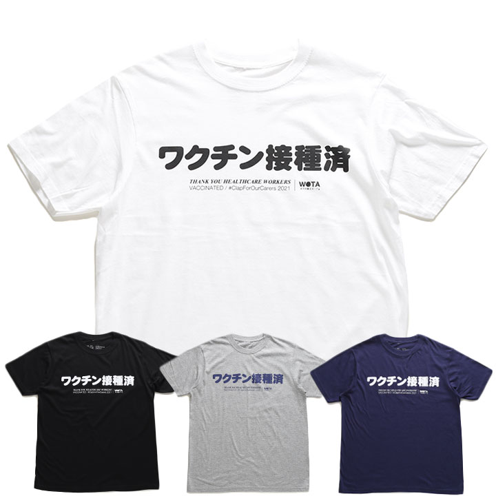 ワクチン接種済 Tシャツ 半袖 全4色 大きいサイズ ヲタ映えモード おしゃれ ワクチン接種済み VACCINATED ロゴ 原宿系 ストリート系  ブランド 新作 : 111121315 : 本格派大人のB系XL&零ZERO - 通販 - Yahoo!ショッピング