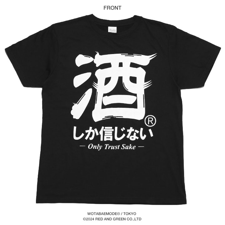 酒しか信じない Tシャツ 半袖 大きいサイズ 和柄 漢字 お酒 ロゴ ヲタ