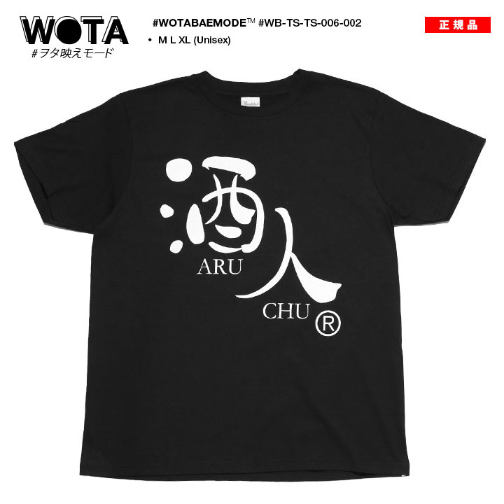 酒人 Tシャツ 半袖 黒 大きいサイズ 和柄 漢字 お酒 ロゴ あるちゅう さけびと あるんちゅ ヲタ映えモード おしゃれ ギフト 父の日 おもしろ 面白い | 