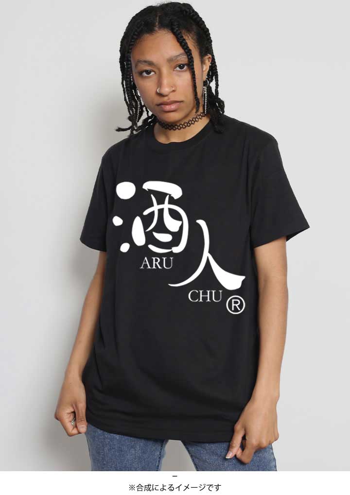 酒人 Tシャツ 半袖 黒 大きいサイズ 和柄 漢字 お酒 ロゴ あるちゅう さけびと あるんちゅ ヲタ映えモード おしゃれ ギフト 父の日 おもしろ 面白い |  | 03