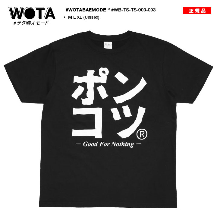 ポンコツ Tシャツ 半袖 メンズ レディース 春夏用 黒 大きいサイズ 和柄 ぽんこつ ロゴ ヲタ映えモード シンプル ギフト 父の日 おもしろ 面白い 原宿系 ダンス | 