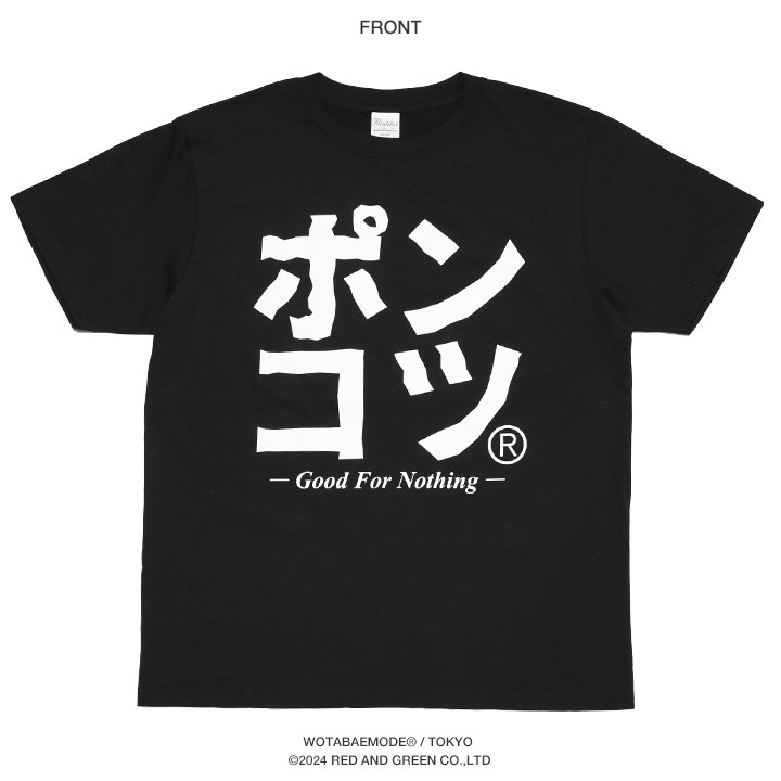 ポンコツ Tシャツ 半袖 メンズ レディース 春夏用 黒 大きいサイズ 和柄 ぽんこつ ロゴ ヲタ映えモード シンプル ギフト 父の日 おもしろ 面白い 原宿系 ダンス |  | 10