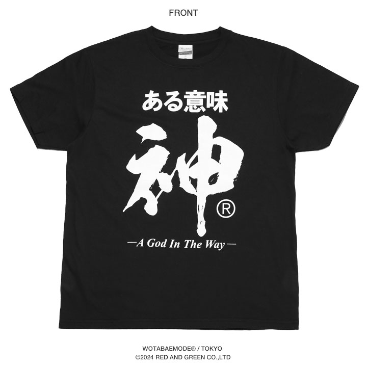 ある意味神 Tシャツ 半袖 大きいサイズ 和柄 漢字 神 神様 ロゴ ヲタ