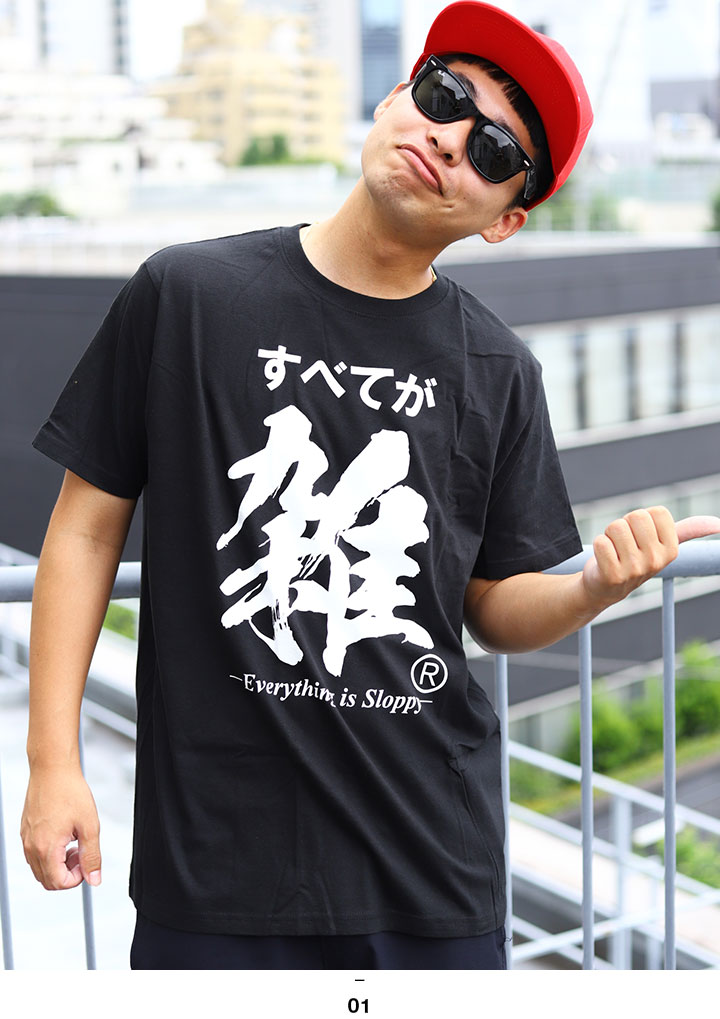 すべてが雑 Tシャツ 半袖 黒 大きいサイズ 和柄 漢字 雑 ざつ おお