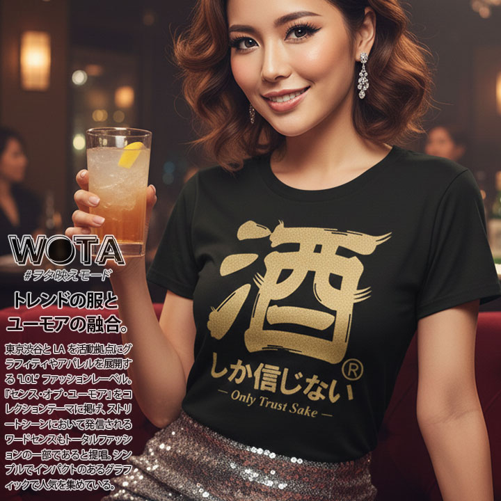 酒しか信じない Tシャツ 半袖 大きいサイズ 和柄 漢字 お酒 ロゴ ヲタ