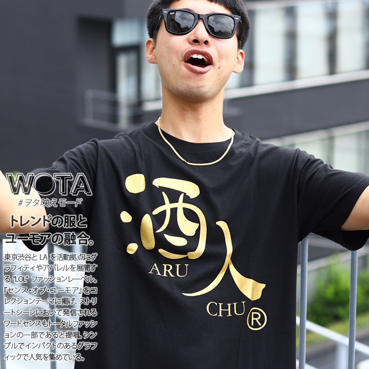 酒人 Tシャツ 半袖 黒 大きいサイズ 和柄 漢字 お酒 ロゴ あるちゅう 