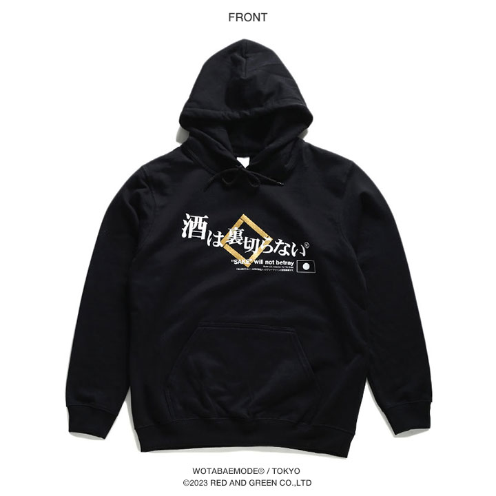 酒は裏切らない フードパーカー スウェット 長袖 メンズ レディース
